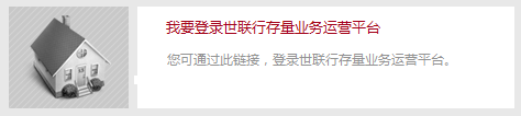 我要登錄世聯行存量業務運營平臺