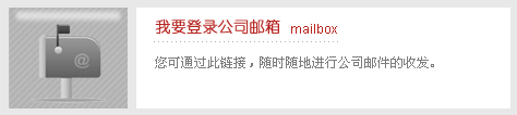 我要登錄公司郵箱