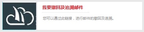 我要撤回及追溯郵件